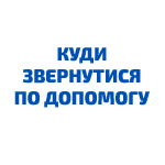 Куди звернутися по допомогу