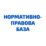 Нормативно-правова база