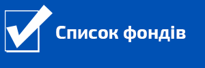 spysok fondiv