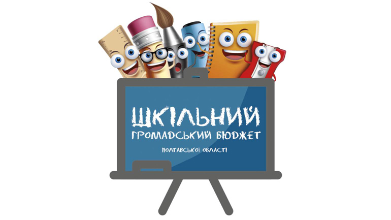 Шановні лубенці, підтримайте ініціативи школярів нашого міста