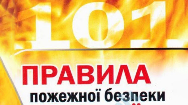 Укотре нагадуємо про правила пожежної безпеки у побуті!