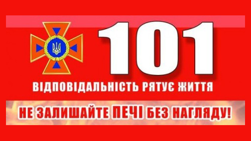 Укотре про безпечне користування пічним опаленням!