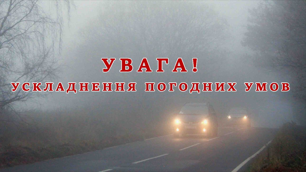 Увага! Попередження про ускладнення погодних умов!
