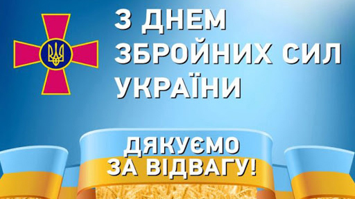 Вітання з Днем Збройних Сил України та Днем волонтера!