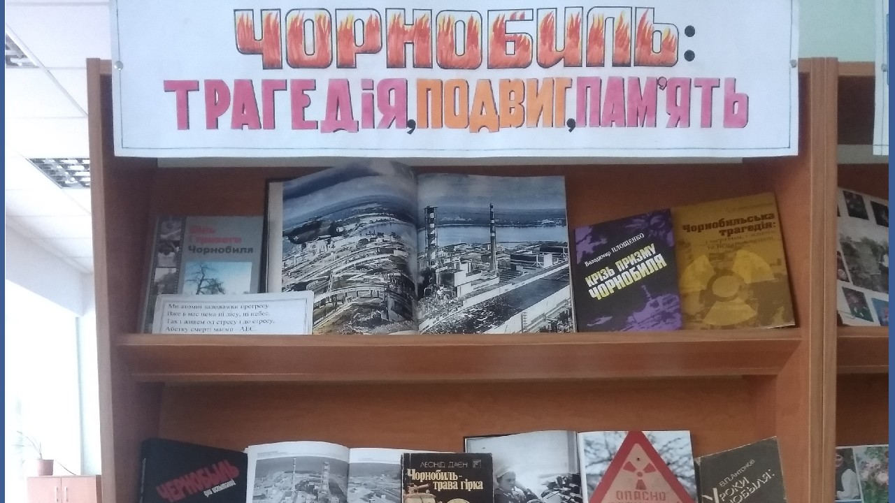 «Чорнобиль: трагедія, подвиг, пам’ять»