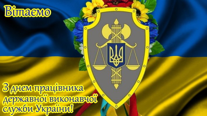 Вітання працівникам державної виконавчої служби!