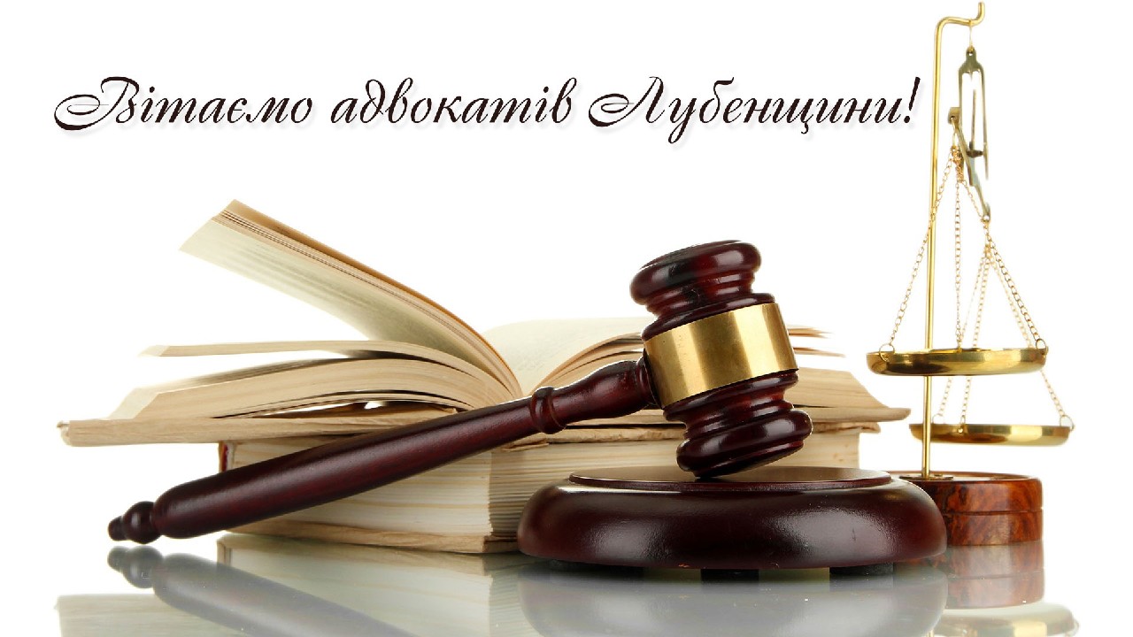 Вітання з нагоди професійного свята – Дня адвокатури України