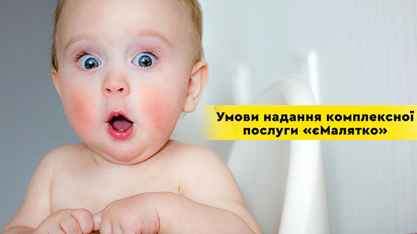 Можливості користування послугою єМалятко