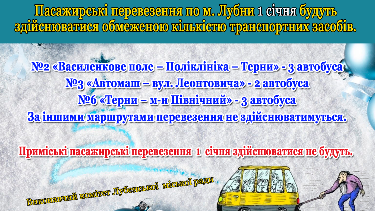 Про міські та приміські пасажирські перевезення 1 січня