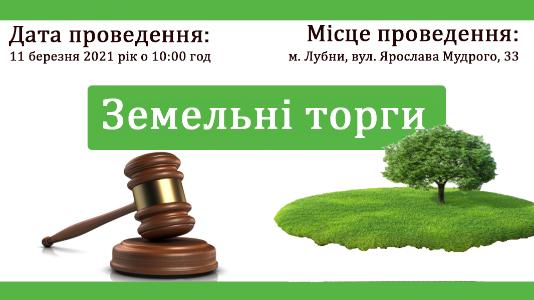 Увага! Земельні торги