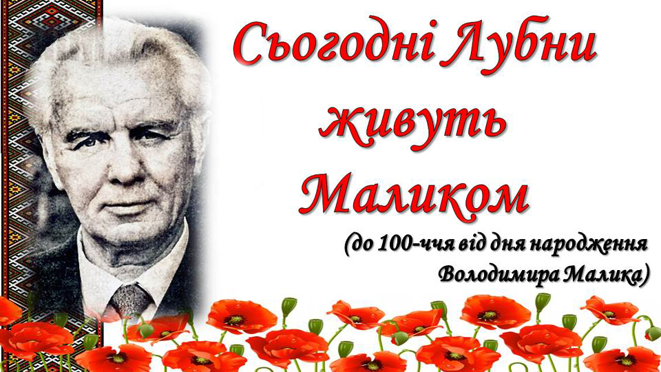 Шануємо видатного земляка