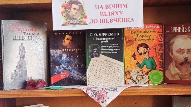 На вічнім шляху до Шевченка