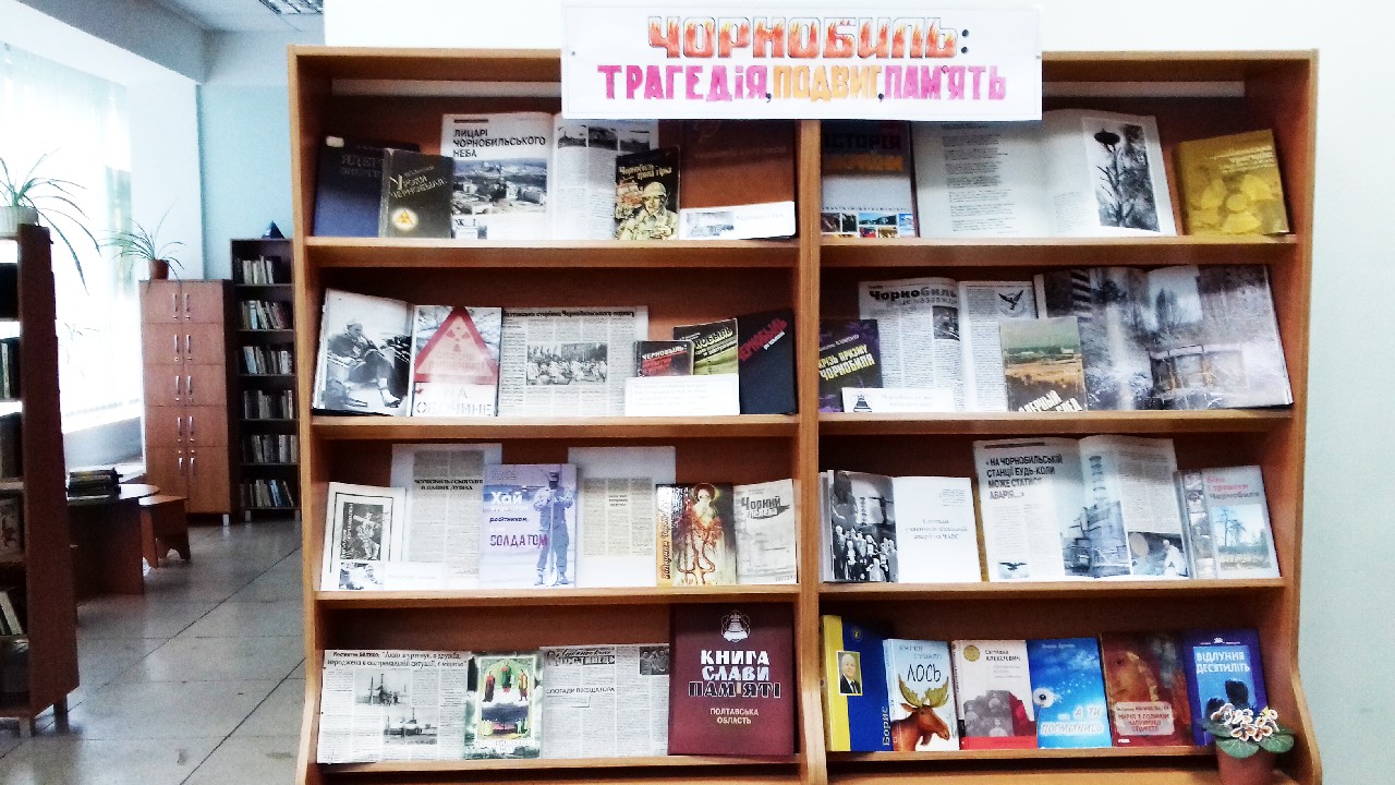  «Чорнобиль: трагедія, подвиг, пам’ять»: тематична виставка у міській бібліотеці