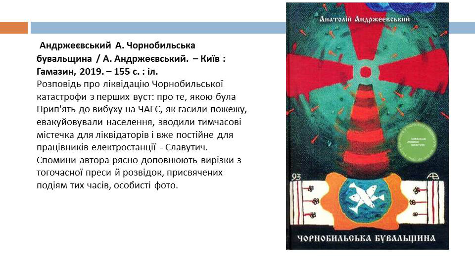 Чорнобиль не має минулого часу...