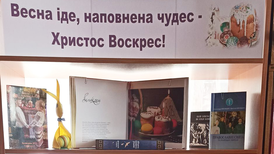 Великодня книжкова виставка
