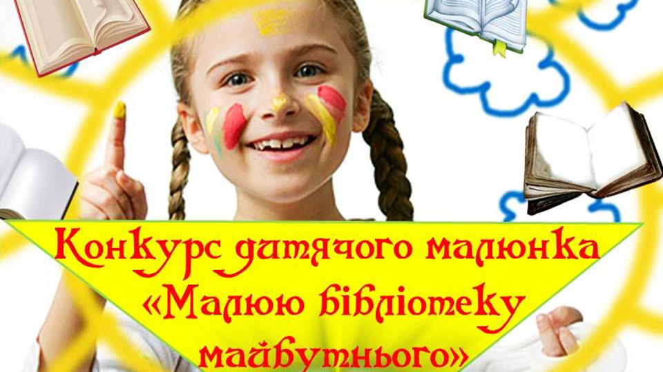 Увага! Конкурс від бібліотеки!