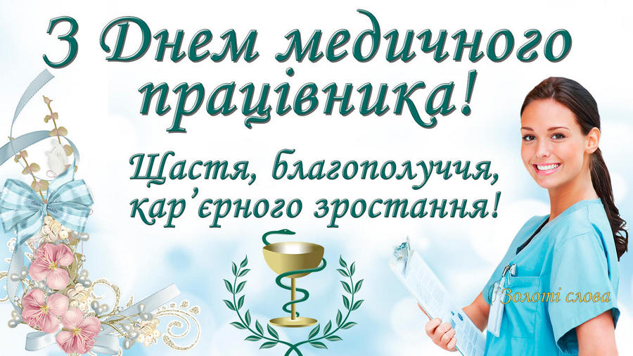 Привітання Лубенського міського голови Олександра Грицаєнка до Дня медичного працівника