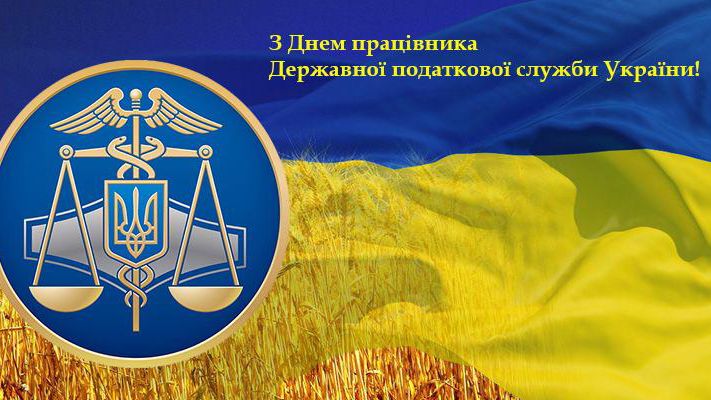 Вітаємо податківців!
