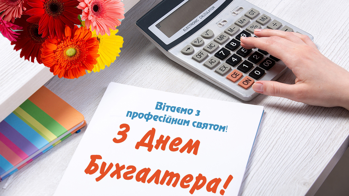  Вітаємо працівників бухгалтерських служб Лубенщини !