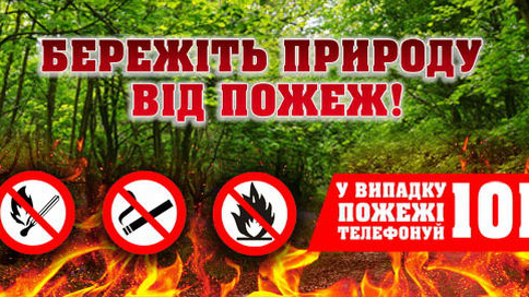 Увага! Пожежонебезпечний період!
