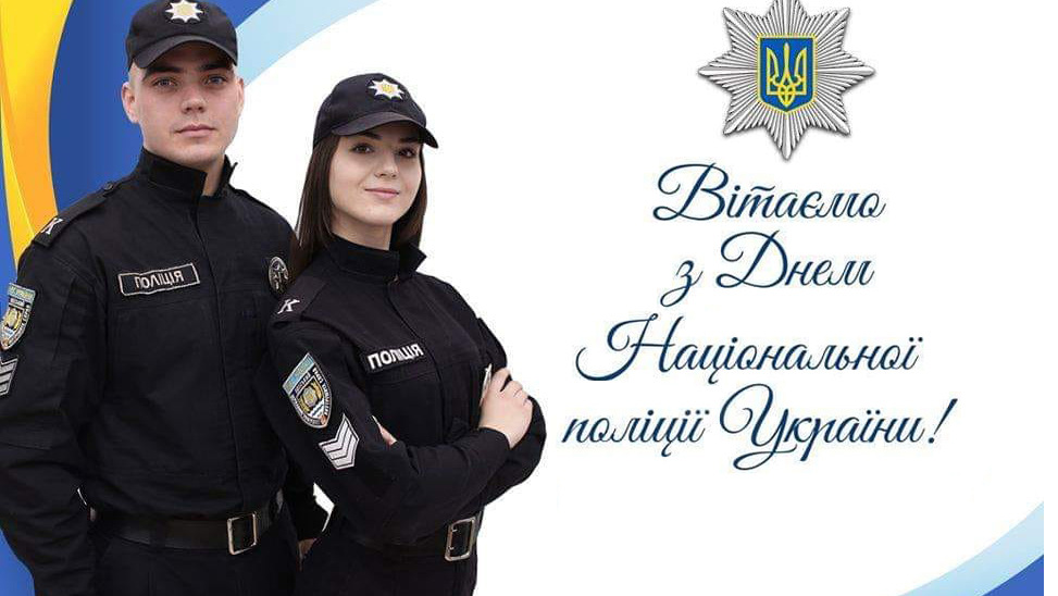 Вітаємо працівників Лубенського відділу поліції 
