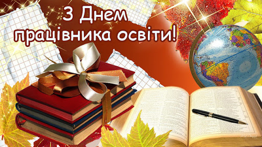 Вітаємо працівників освіти Лубенщини!
