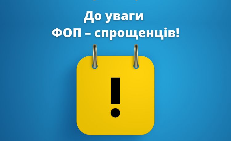 До уваги ФОП – спрощенців!