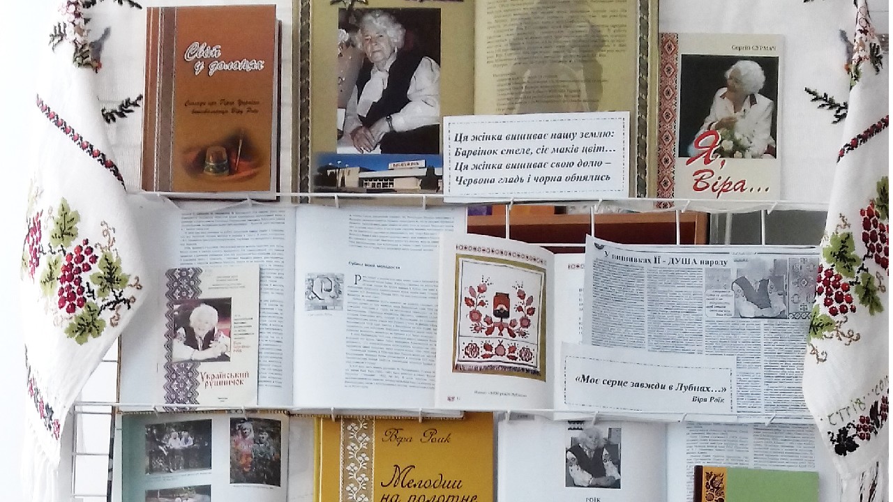 Виставка - ім’я «Нитками вишита любов»(до 110-річниці від дня народження вишивальниці Віри Роїк)