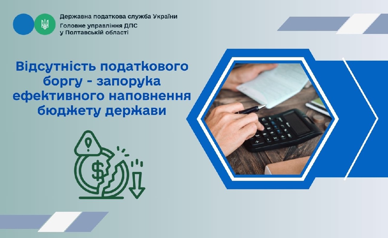 Відсутність податкового боргу – запорука ефективного наповнення бюджету держави