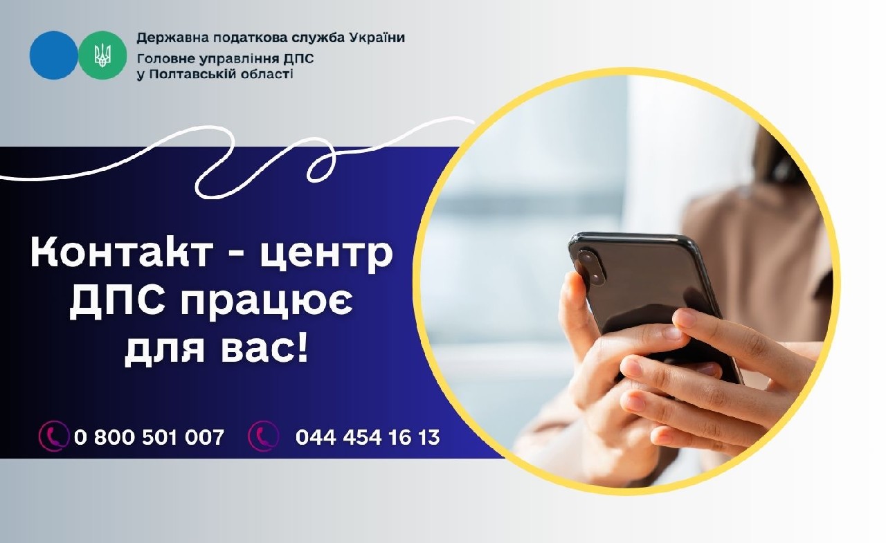 Контакт – центр  ДПС працює для вас!