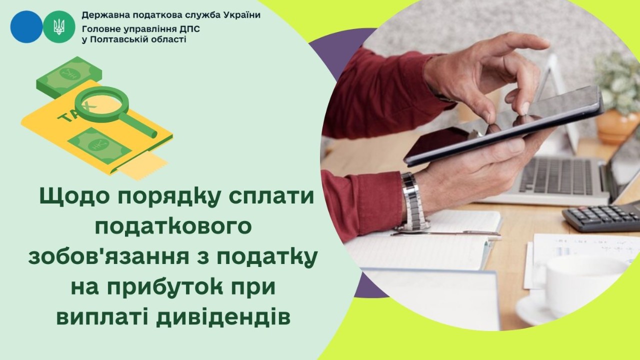 Щодо порядку сплати податкового зобов'язання з податку на прибуток при виплаті дивідендів 