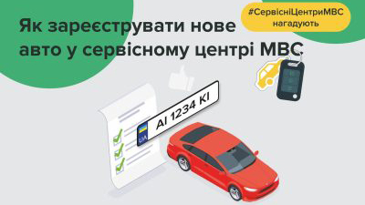Як зареєструвати новий транспорт з салону у сервісних центрах МВС Полтавщини
