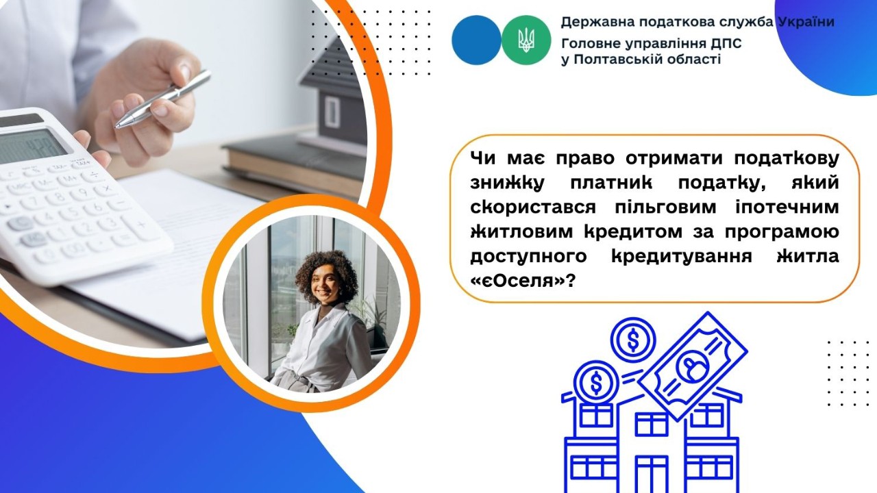 Чи має право отримати податкову знижку платник податку, який скористався пільговим іпотечним житловим кредитом за програмою доступного кредитування житла «єОселя»?   
