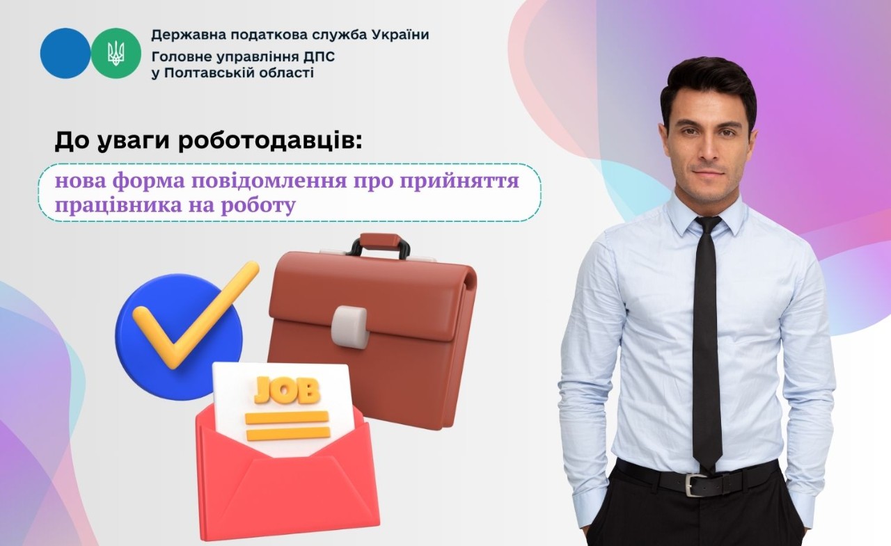 До уваги роботодавців: нова форма повідомлення про прийняття працівника на роботу