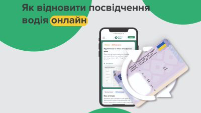 Як відновити втрачене чи викрадене посвідчення водія онлайн