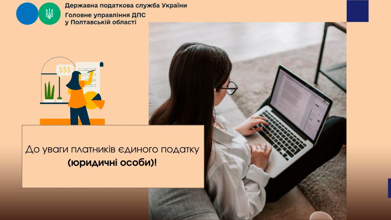 До уваги платників єдиного податку (юридичні особи)!