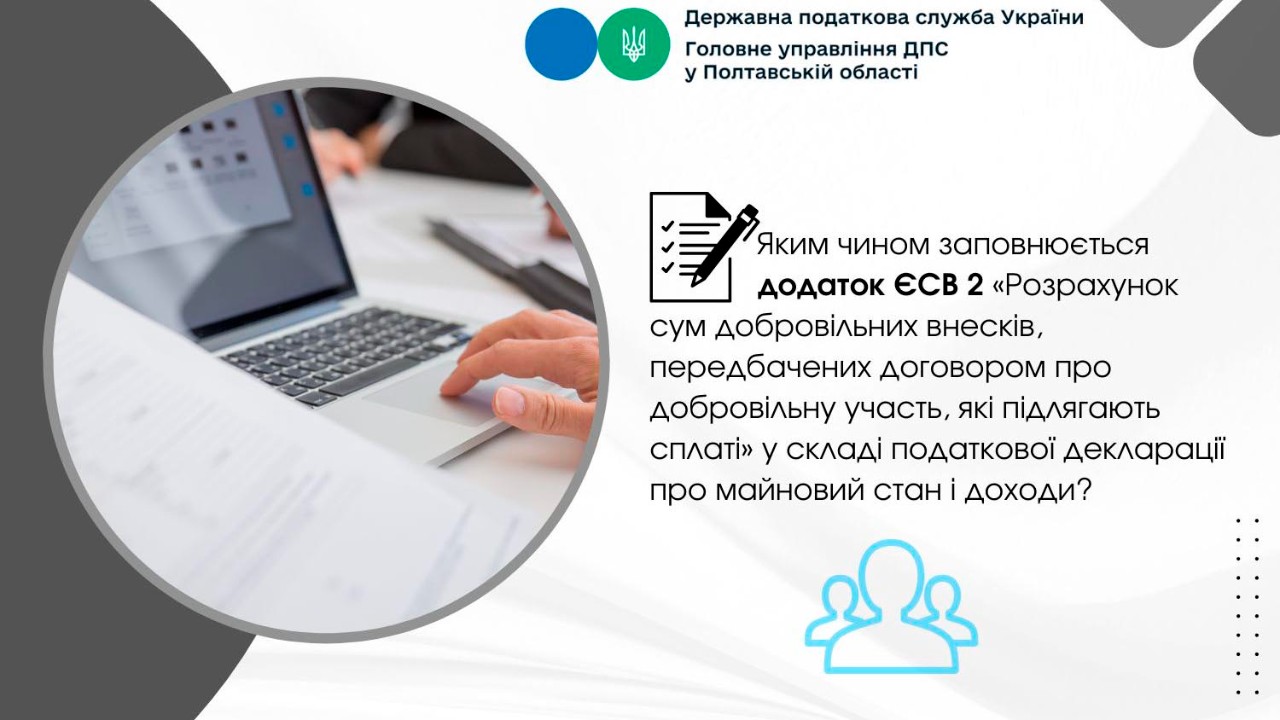 Яким чином заповнюється додаток ЄСВ 2 «Розрахунок сум добровільних внесків, передбачених договором про добровільну участь, які підлягають сплаті»                     у складі податкової декларації про майновий стан і доходи?