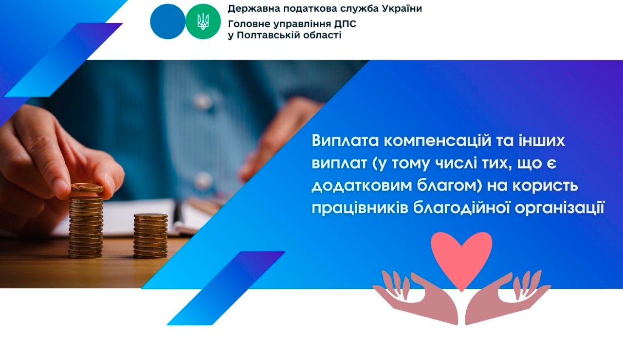 Виплата компенсацій та інших виплат (у тому числі тих, що є додатковим благом) на користь працівників благодійної організації