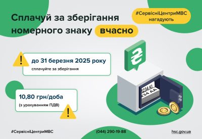Сервісні центри МВС: необхідно сплатити за зберігання номерних знаків до 31 березня