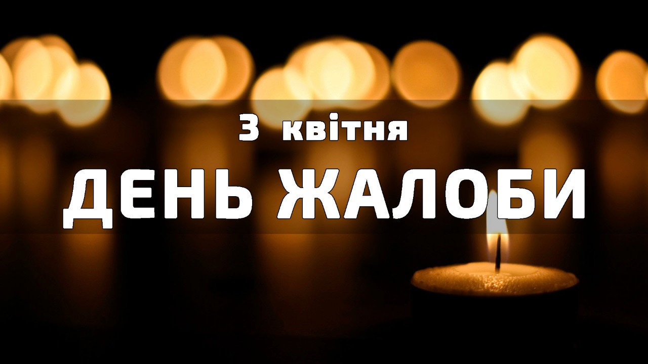  3 КВІТНЯ ДЕНЬ ЖАЛОБИ
