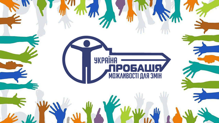 Профілактика вчинення правопорушень клієнтами пробації
