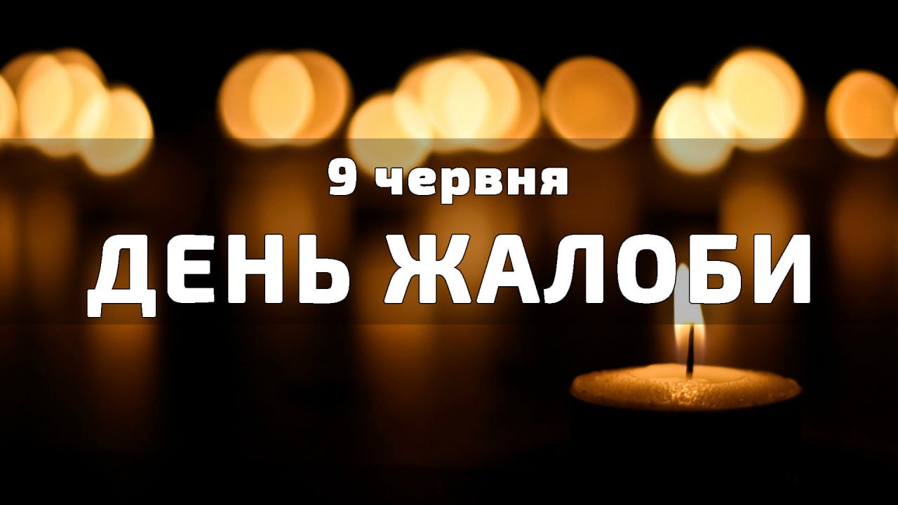 9 червня День жалоби