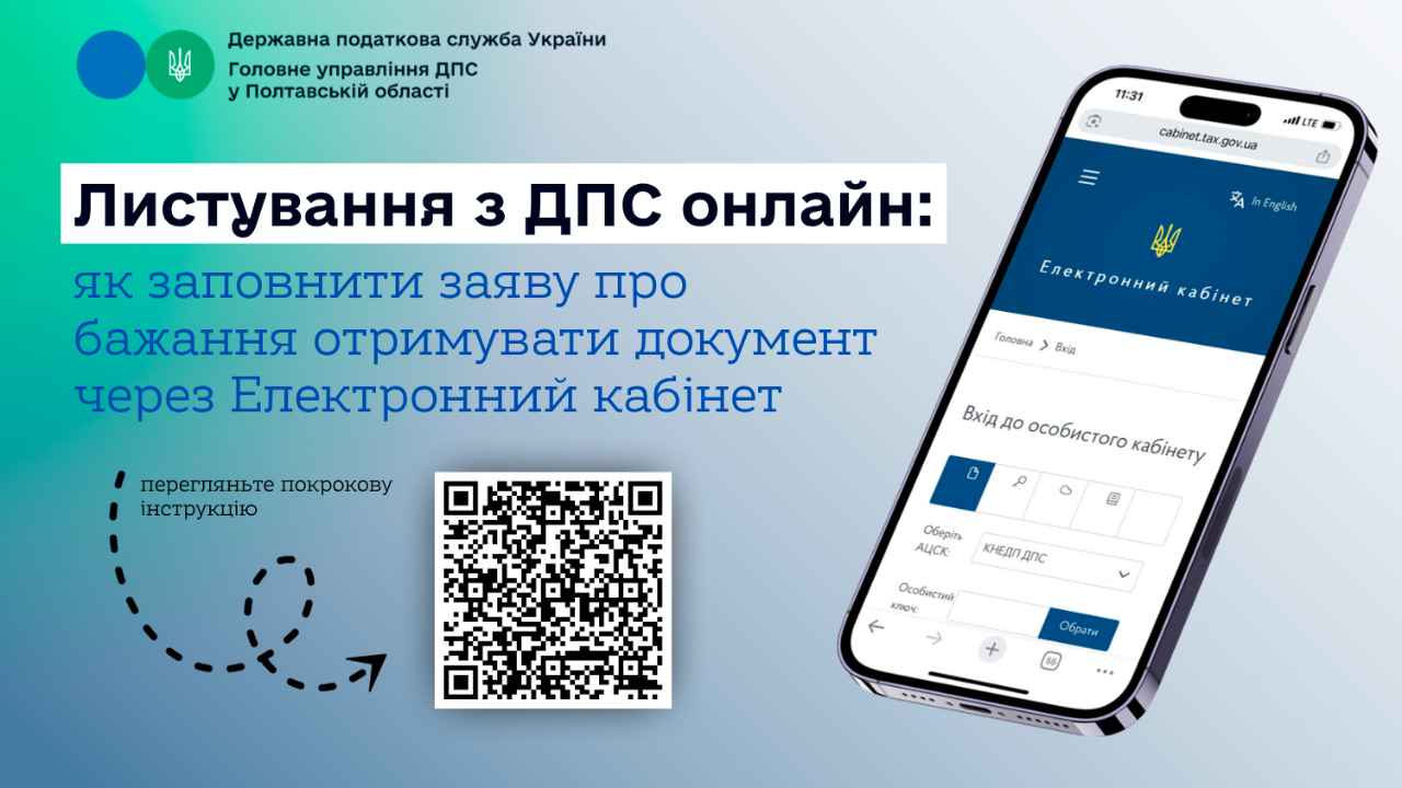 Листування контролюючих органів з платниками податків  в електронній формі
