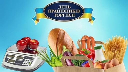 Вітаємо з Днем працівників торгівлі!