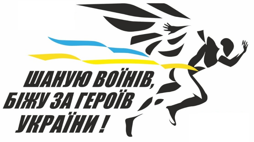 Всеукраїнський забіг «Шаную воїнів – біжу за Героїв України» відбудеться у Лубнах