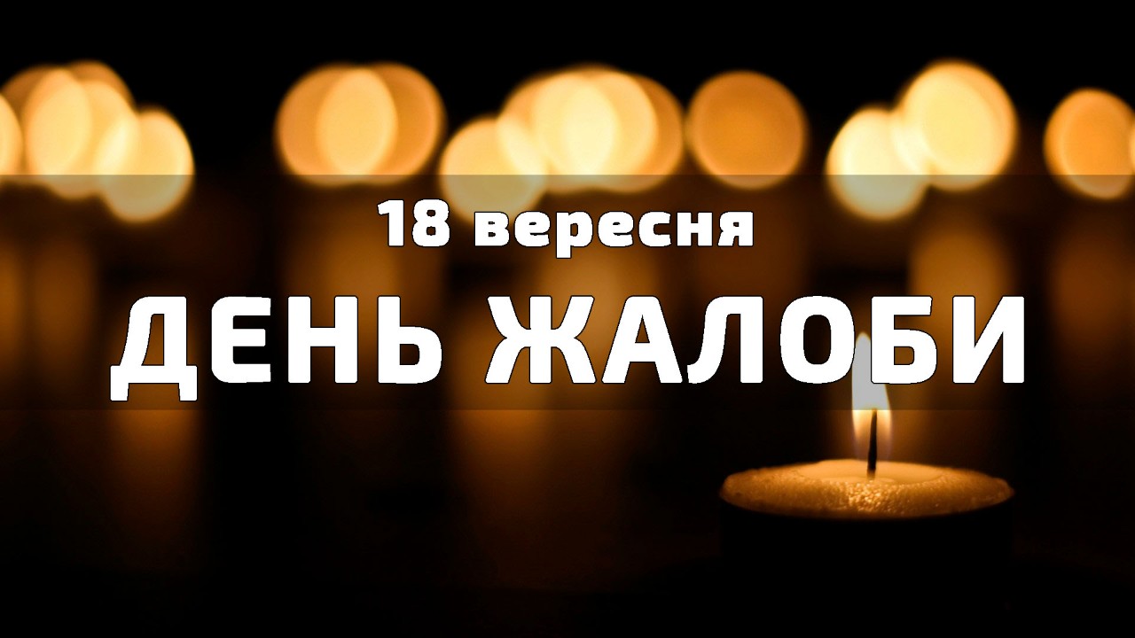  18 вересня День жалоби