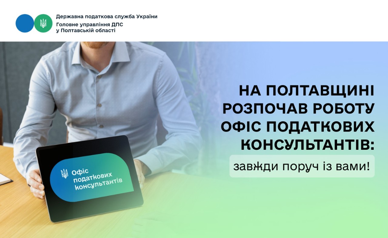 На Полтавщині розпочав роботу Офіс податкових консультантів:  завжди поруч із вами!