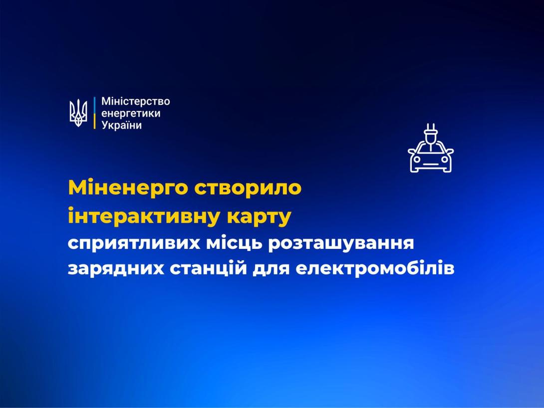 Міненерго створило інтерактивну карту сприятливих місць розташування зарядних станцій для електромобілів