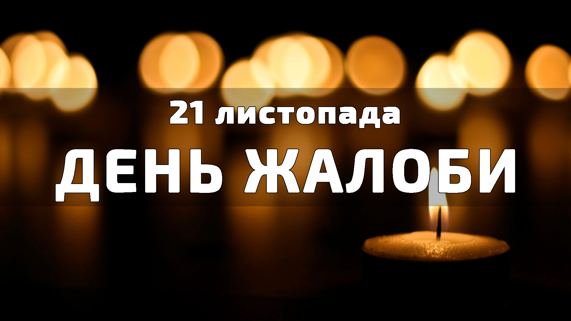 21 листопада День жалоби