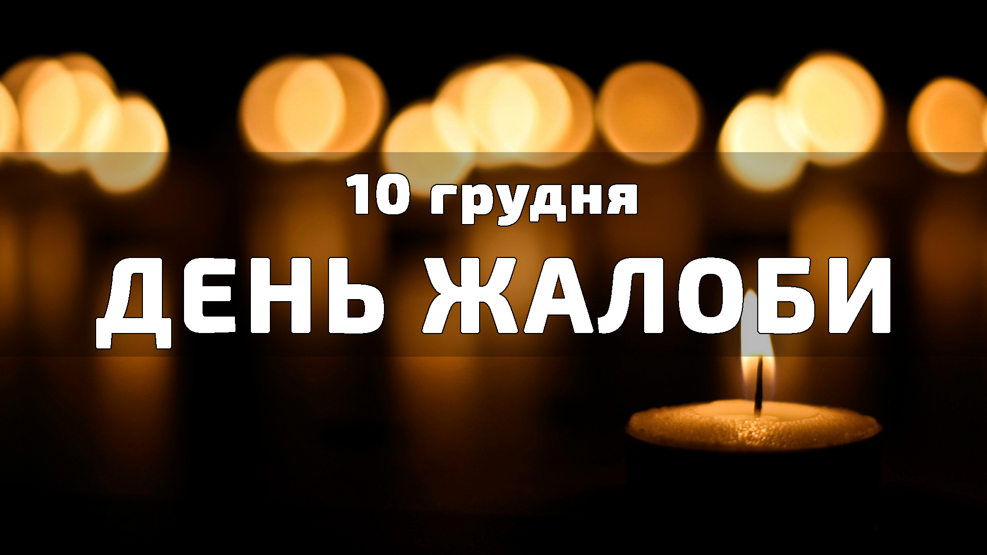 10 грудня День жалоби